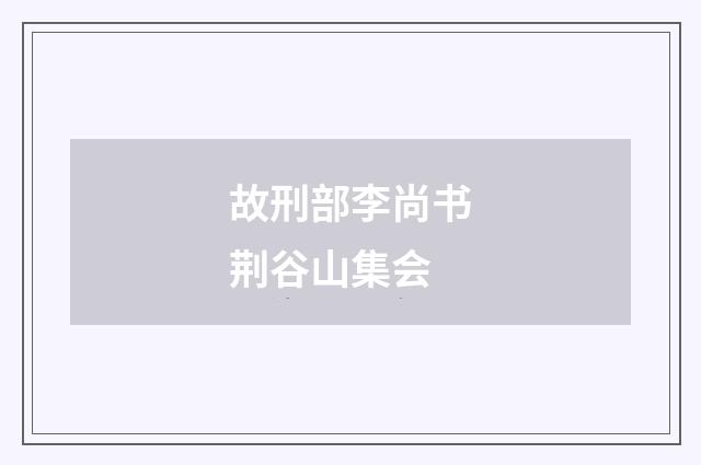 故刑部李尚书荆谷山集会