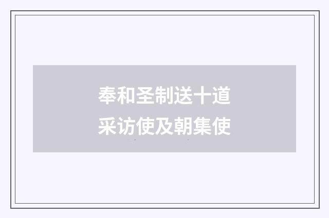 奉和圣制送十道采访使及朝集使