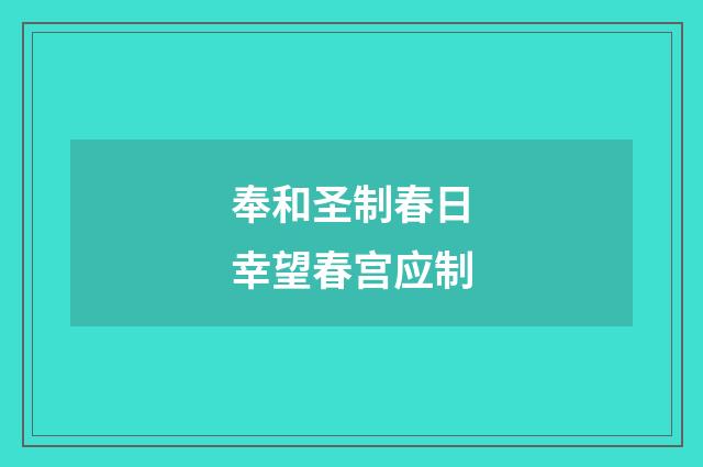 奉和圣制春日幸望春宫应制