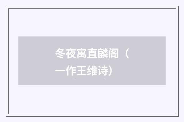 冬夜寓直麟阁（一作王维诗）