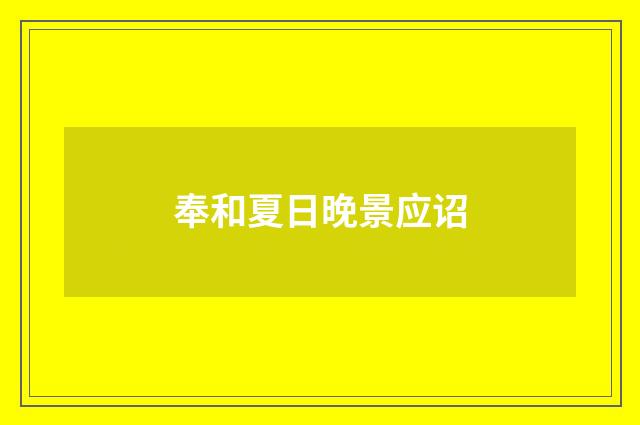 奉和夏日晚景应诏