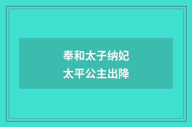 奉和太子纳妃太平公主出降