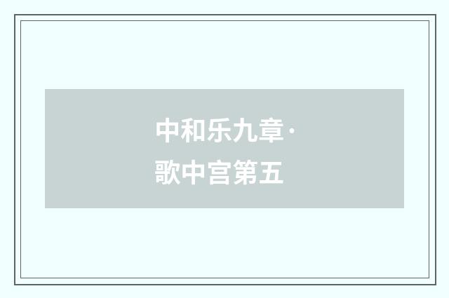 中和乐九章·歌中宫第五