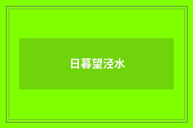 日暮望泾水