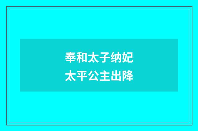 奉和太子纳妃太平公主出降
