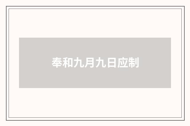 奉和九月九日应制