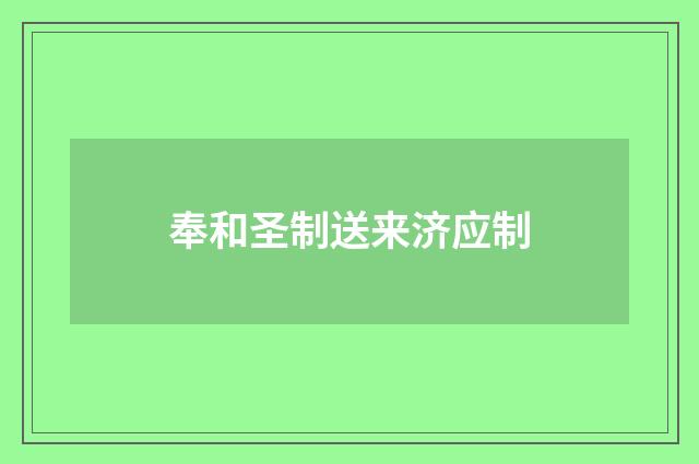 奉和圣制送来济应制