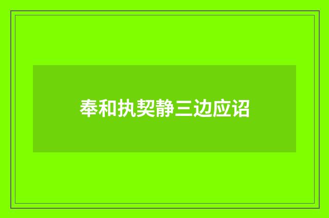 奉和执契静三边应诏