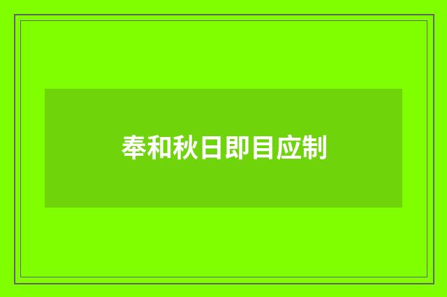 奉和秋日即目应制