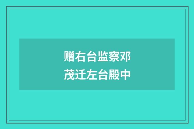 赠右台监察邓茂迁左台殿中