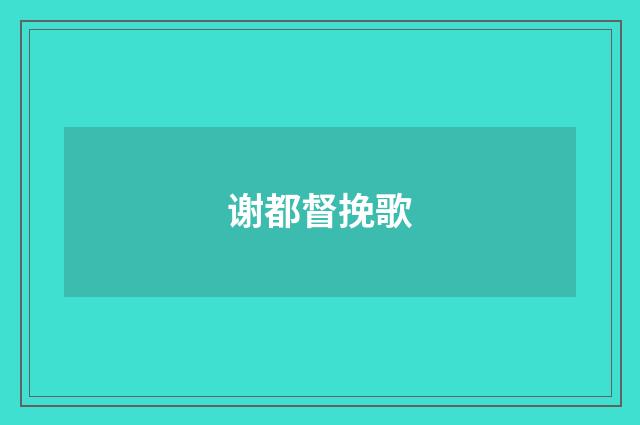 谢都督挽歌