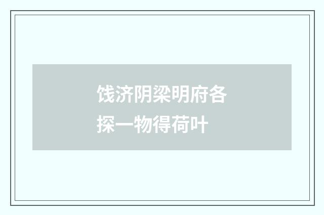 饯济阴梁明府各探一物得荷叶