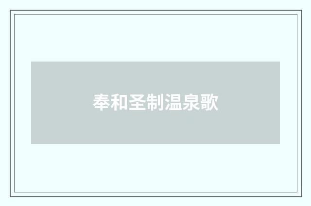 奉和圣制温泉歌