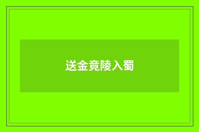 送金竟陵入蜀