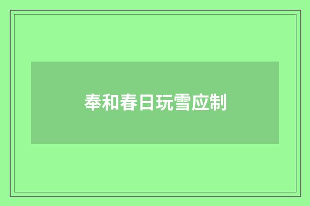 奉和春日玩雪应制