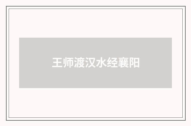 王师渡汉水经襄阳