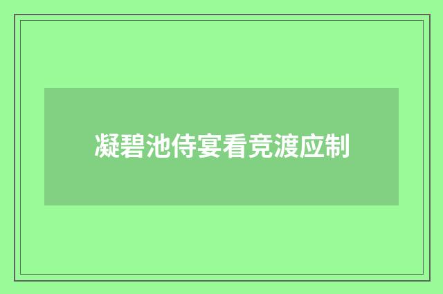 凝碧池侍宴看竞渡应制