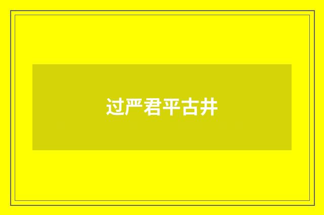 过严君平古井