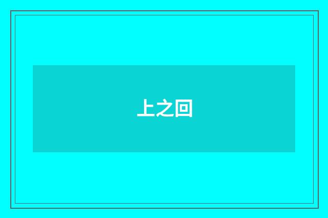 上之回