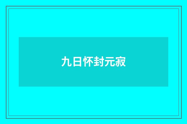 九日怀封元寂