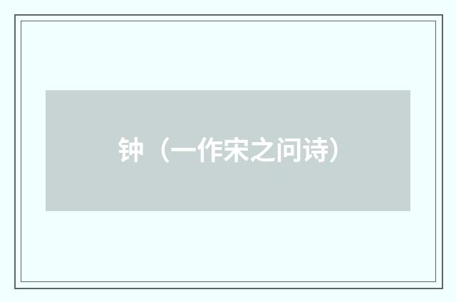 钟（一作宋之问诗）