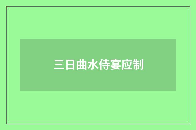三日曲水侍宴应制