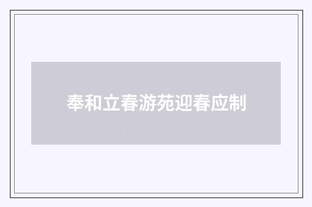 奉和立春游苑迎春应制