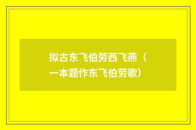 拟古东飞伯劳西飞燕（一本题作东飞伯劳歌）