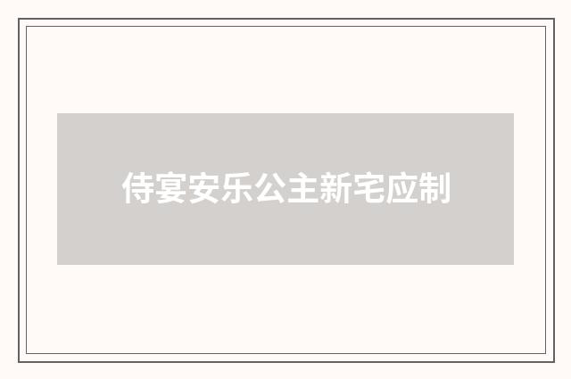 侍宴安乐公主新宅应制