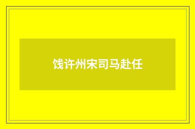 饯许州宋司马赴任