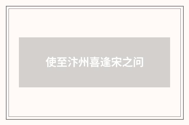 使至汴州喜逢宋之问