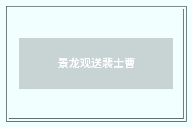 景龙观送裴士曹