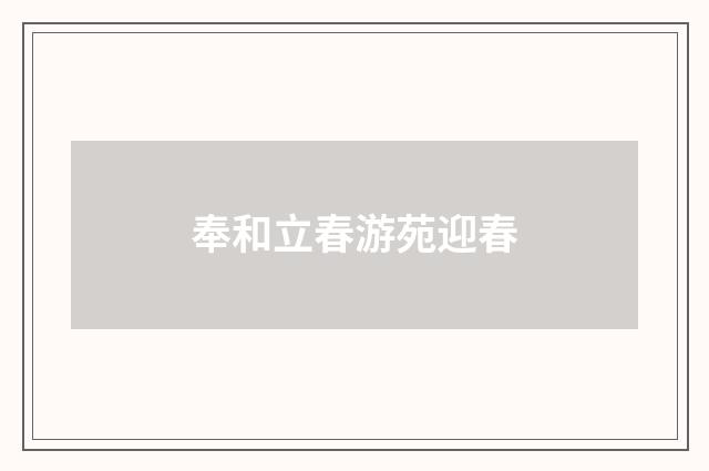 奉和立春游苑迎春