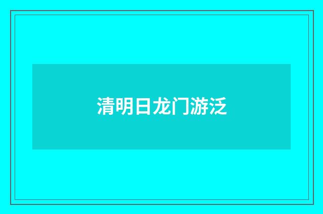 清明日龙门游泛