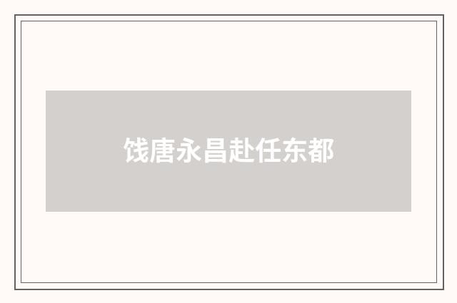 饯唐永昌赴任东都