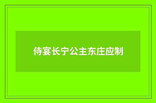 侍宴长宁公主东庄应制