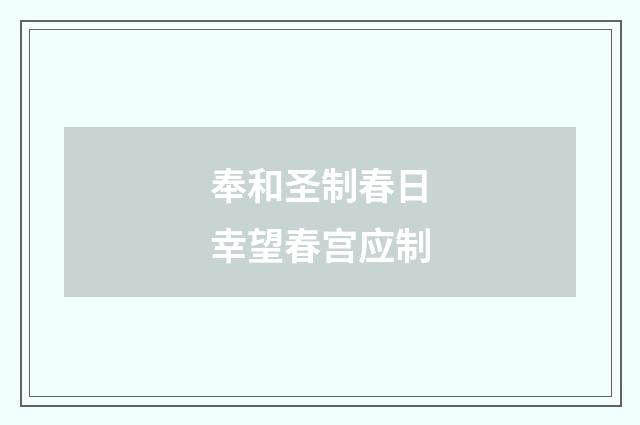 奉和圣制春日幸望春宫应制