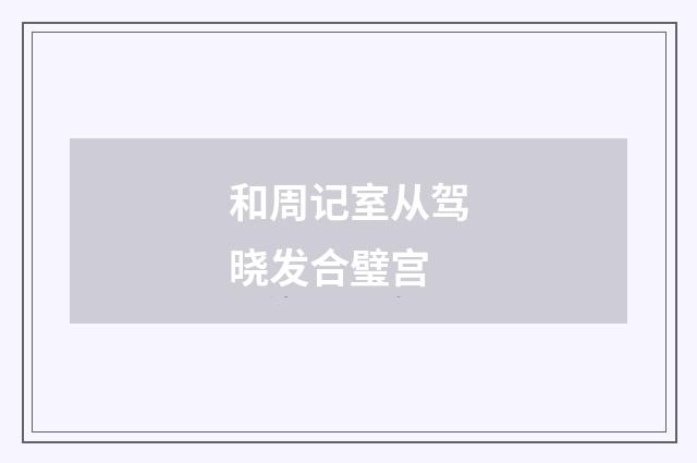和周记室从驾晓发合璧宫