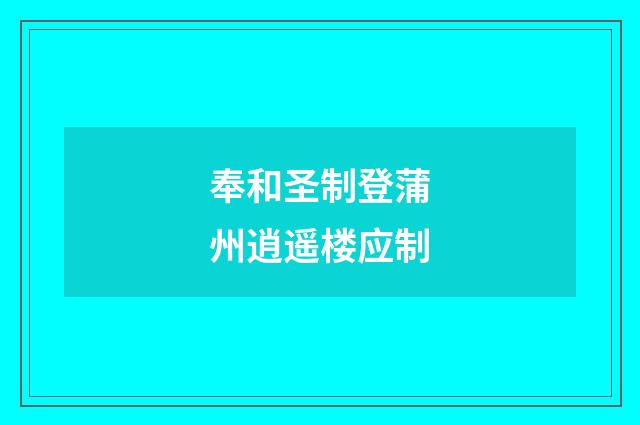 奉和圣制登蒲州逍遥楼应制