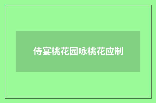 侍宴桃花园咏桃花应制