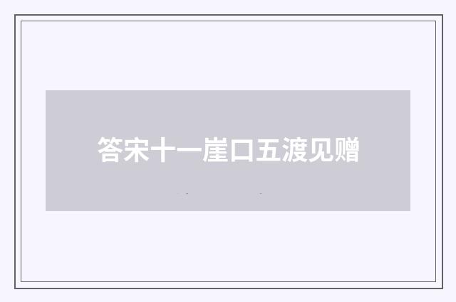 答宋十一崖口五渡见赠