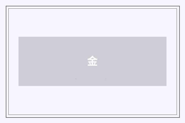 金