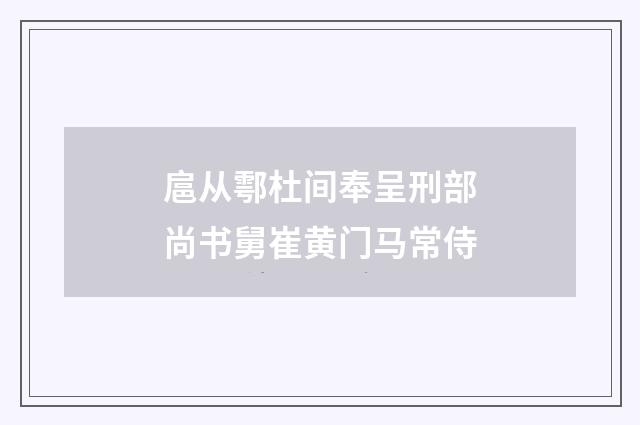 扈从鄠杜间奉呈刑部尚书舅崔黄门马常侍