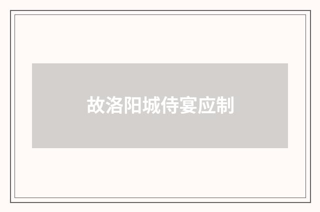 故洛阳城侍宴应制