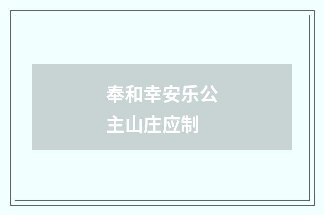 奉和幸安乐公主山庄应制