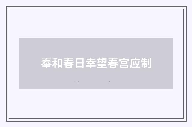 奉和春日幸望春宫应制