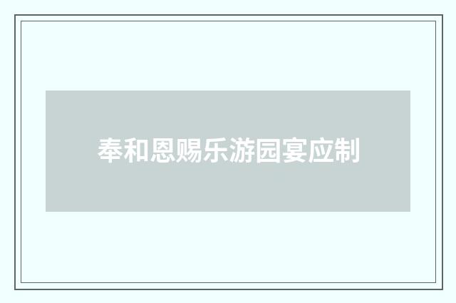 奉和恩赐乐游园宴应制