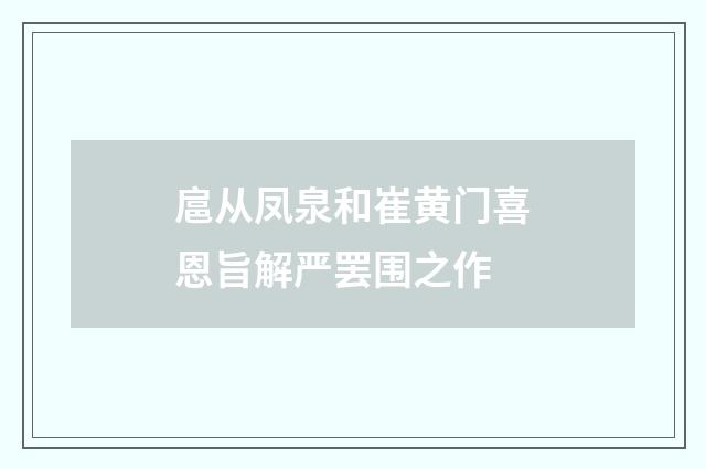 扈从凤泉和崔黄门喜恩旨解严罢围之作
