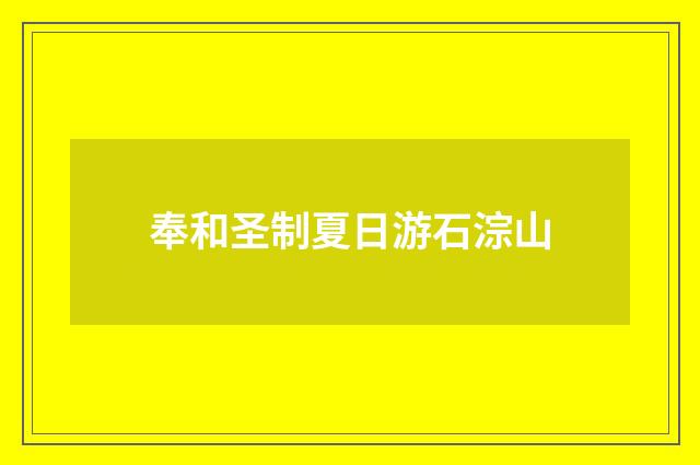 奉和圣制夏日游石淙山