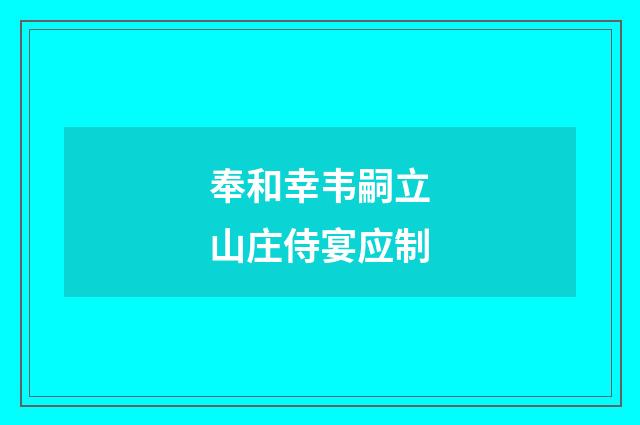 奉和幸韦嗣立山庄侍宴应制